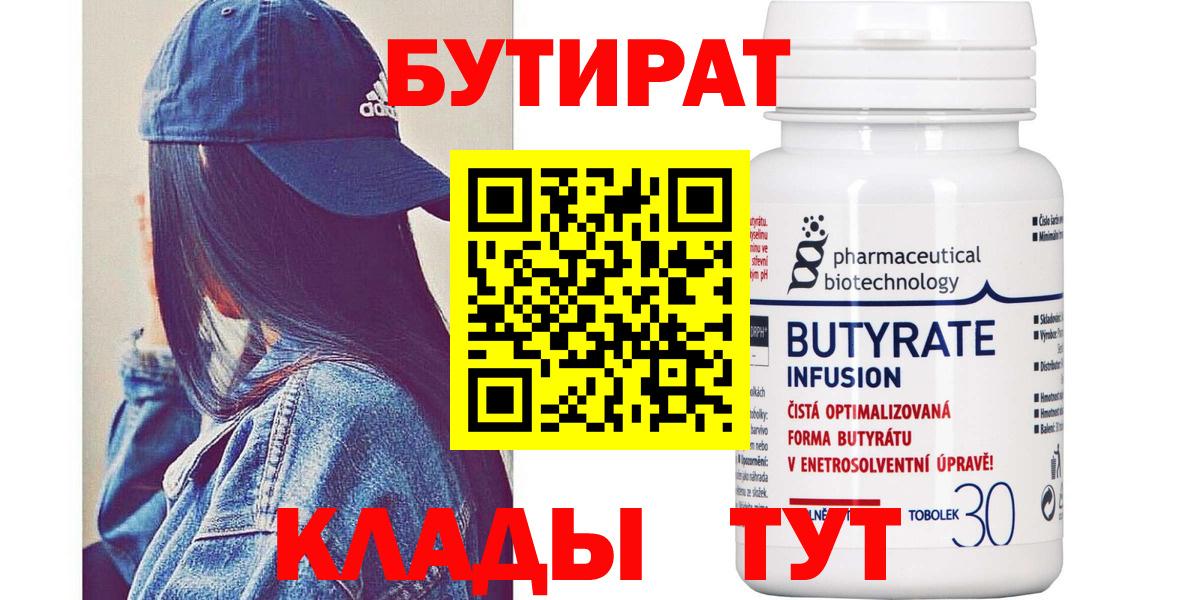 БУТИРАТ 1.4BDO  Вход с VPN  Северодвинск 