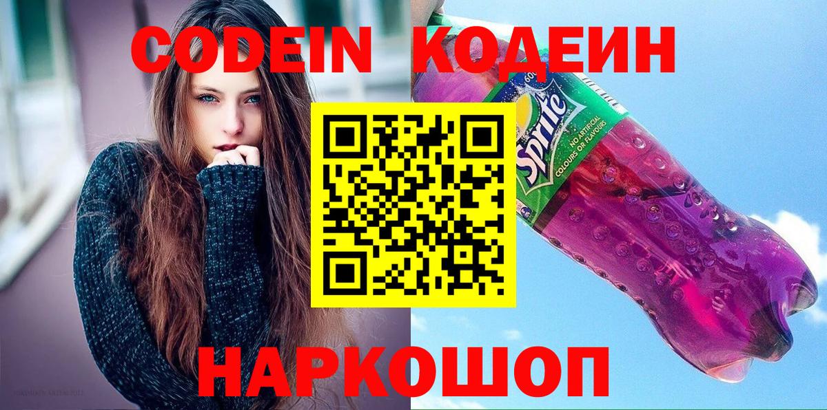 Кодеин напиток Lean (лин) Северодвинск