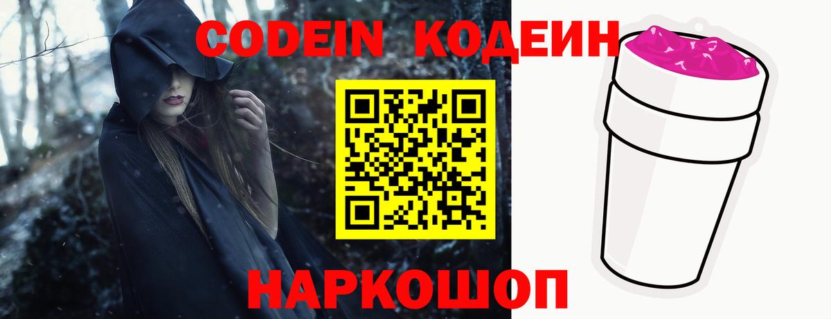 Кодеин напиток Lean (лин)  Codein Purple Drank  Северодвинск  Вход с VPN 
